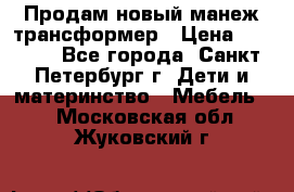 Продам новый манеж трансформер › Цена ­ 2 000 - Все города, Санкт-Петербург г. Дети и материнство » Мебель   . Московская обл.,Жуковский г.